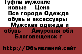 Туфли мужские Gino Rossi (новые) › Цена ­ 8 000 - Все города Одежда, обувь и аксессуары » Мужская одежда и обувь   . Амурская обл.,Благовещенск г.